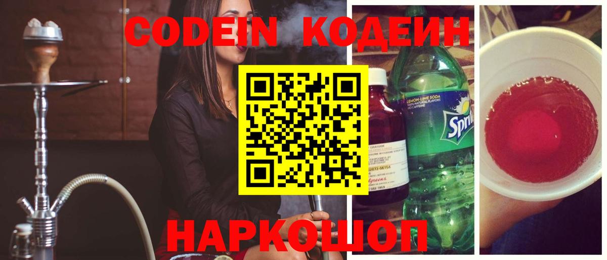 Codein Purple Drank  Вход с VPN  Ялта  Codein напиток Lean (лин) 